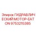 9753215385 ГИДРАВЛИЧЕСКИЙ МОТОР-EATON Epiroc