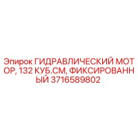 3716589802 ГИДРАВЛИЧЕСКИЙ МОТОР, 132 КУБ.СМ, ФИКСИРОВАННЫЙ Epiroc