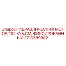 Гидравлический мотор фиксированного объёма Epiroc 3716589802