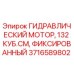 Гидравлический мотор фиксированного объёма Epiroc 3716589802