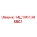 1604688802 ГИД Epiroc