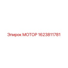 1623811781 МОТОР Epiroc