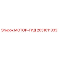 2651611333 МОТОР-ГИД Epiroc