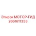 2651611333 МОТОР-ГИД Epiroc
