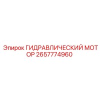 2657774960 ГИДРАВЛИЧЕСКИЙ МОТОР Epiroc