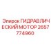 2657774960 ГИДРАВЛИЧЕСКИЙ МОТОР Epiroc