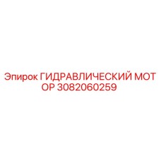 3082060259 ГИДРАВЛИЧЕСКИЙ МОТОР Epiroc