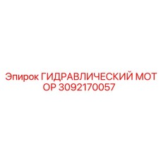 3092170057 ГИДРАВЛИЧЕСКИЙ МОТОР Epiroc