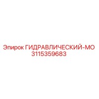 3115359683 ГИДРАВЛИЧЕСКИЙ-МО Epiroc
