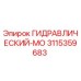 3115359683 ГИДРАВЛИЧЕСКИЙ-МО Epiroc