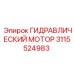 3115524983 ГИДРАВЛИЧЕСКИЙ МОТОР Epiroc