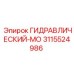 3115524986 ГИДРАВЛИЧЕСКИЙ-МО Epiroc