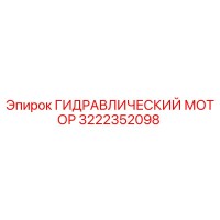 3222352098 ГИДРАВЛИЧЕСКИЙ МОТОР Epiroc