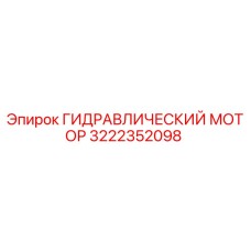 3222352098 ГИДРАВЛИЧЕСКИЙ МОТОР Epiroc