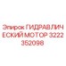 Оригинальный гидравлический мотор Epiroc артикул 3222352098