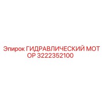 3222352100 ГИДРАВЛИЧЕСКИЙ МОТОР Epiroc