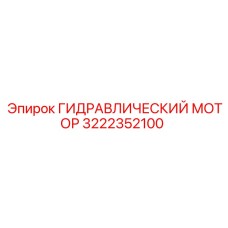 Оригинальный гидромотор Epiroc 3222352100 для горной техники
