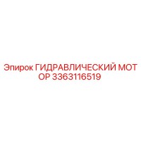 3363116519 ГИДРАВЛИЧЕСКИЙ МОТОР Epiroc