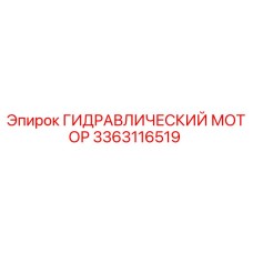 3363116519 ГИДРАВЛИЧЕСКИЙ МОТОР Epiroc
