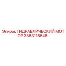 3363116546 ГИДРАВЛИЧЕСКИЙ МОТОР Epiroc
