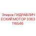 3363116546 ГИДРАВЛИЧЕСКИЙ МОТОР Epiroc