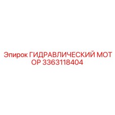3363118404 ГИДРАВЛИЧЕСКИЙ МОТОР Epiroc