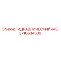 3716634500 ГИДРАВЛИЧЕСКИЙ-МО Epiroc