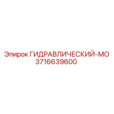 3716639600 ГИДРАВЛИЧЕСКИЙ-МО Epiroc