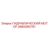 3980080781 Гидравлический мотор Epiroc