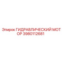3980112681 Гидравлический мотор Epiroc