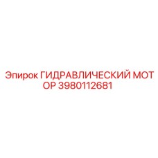 3980112681 Гидравлический мотор Epiroc
