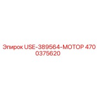4700375620 USE-389564 Мотор Epiroc