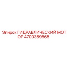 4700389565 Гидравлический мотор Epiroc