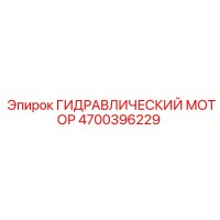 4700396229 ГИДРАВЛИЧЕСКИЙ МОТОР Epiroc
