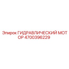 4700396229 ГИДРАВЛИЧЕСКИЙ МОТОР Epiroc