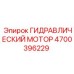 4700396229 ГИДРАВЛИЧЕСКИЙ МОТОР Epiroc