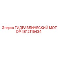 4812115434 ГИДРАВЛИЧЕСКИЙ МОТОР Epiroc