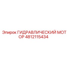4812115434 ГИДРАВЛИЧЕСКИЙ МОТОР Epiroc