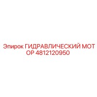 4812120950 ГИДРАВЛИЧЕСКИЙ МОТОР Epiroc