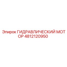 4812120950 ГИДРАВЛИЧЕСКИЙ МОТОР Epiroc