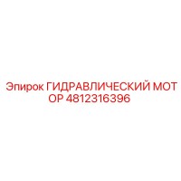 4812316396 ГИДРАВЛИЧЕСКИЙ МОТОР Epiroc