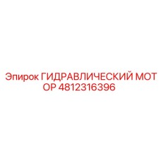 4812316396 ГИДРАВЛИЧЕСКИЙ МОТОР Epiroc