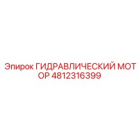 4812316399 ГИДРАВЛИЧЕСКИЙ МОТОР Epiroc