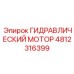 4812316399 ГИДРАВЛИЧЕСКИЙ МОТОР Epiroc