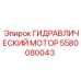 5580080043 ГИДРАВЛИЧЕСКИЙ МОТОР Epiroc