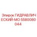 5580080044 ГИДРАВЛИЧЕСКИЙ-МО Epiroc