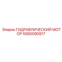 5580090917 ГИДРАВЛИЧЕСКИЙ МОТОР Epiroc