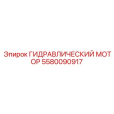 5580090917 ГИДРАВЛИЧЕСКИЙ МОТОР Epiroc