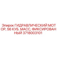 3718003101 ГИДРАВЛИЧЕСКИЙ МОТОР, 56 КУБ. МАСС, ФИКСИРОВАННЫЙ Epiroc