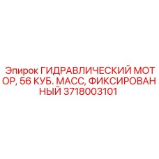 3718003101 ГИДРАВЛИЧЕСКИЙ МОТОР, 56 КУБ. МАСС, ФИКСИРОВАННЫЙ Epiroc
